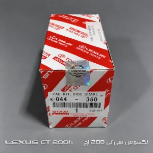 لنت ترمز جلو لکسوس CT200h اصلی ژاپن